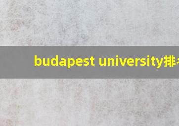 budapest university排名